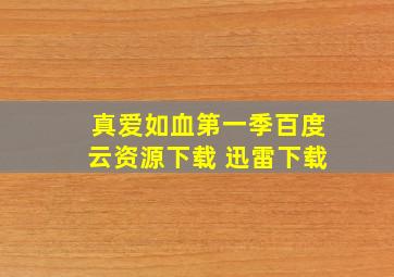 真爱如血第一季百度云资源下载 迅雷下载